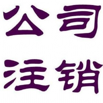 公司注銷清算 代理記賬找唐鼎財(cái)務(wù)