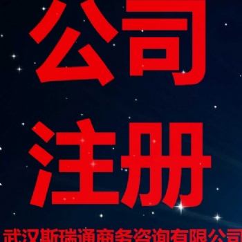 武昌區(qū)注冊(cè)公司辦理_創(chuàng)業(yè)無(wú)憂_急速代辦