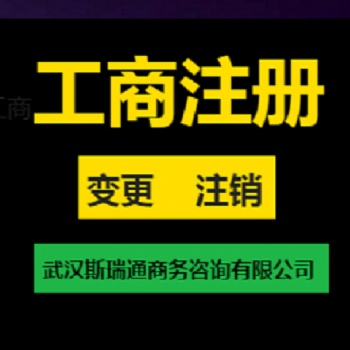 江夏公司注冊(cè)_江夏注冊(cè)公司