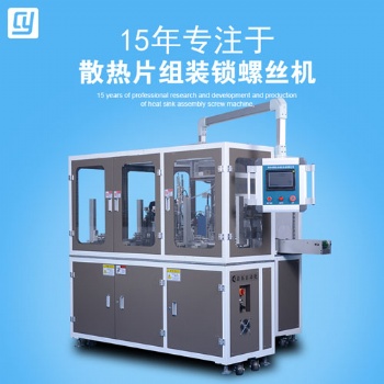 散熱片鎖螺絲機(jī) 全自動半自動均可定制 晶體組裝設(shè)備廠 標(biāo)準(zhǔn)機(jī)批發(fā)