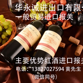 法國、澳大利亞紅酒進口報關