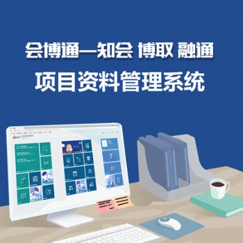 會博通工程項目檔案管理系統(tǒng)