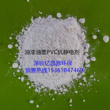 油漆抗靜電劑，油墨抗靜電劑，PVC紡絲抗靜電劑，不遷移用量少