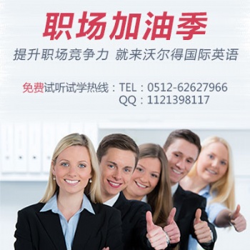 在蘇州，哪一家英語培訓(xùn)機(jī)構(gòu)能夠給你帶來看得見的進(jìn)步