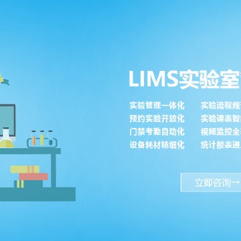 高校實(shí)驗(yàn)室管理系統(tǒng)，智能lims管理系統(tǒng)