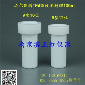 邁爾斯通微波消解罐，重金屬檢測
