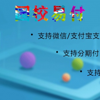 園校易付，讓家長(zhǎng)輕松支付