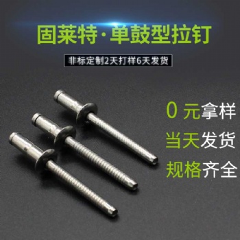 不銹鋼單鼓型拉釘廠家 固萊特鉚釘鹽霧測(cè)試500小時(shí)