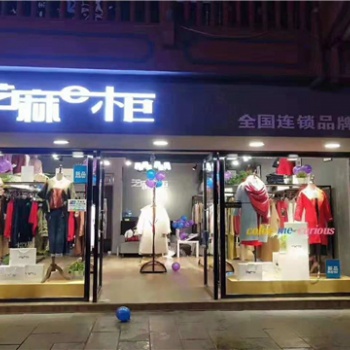 芝麻e柜品牌折扣女裝易啟動零加盟報裝修