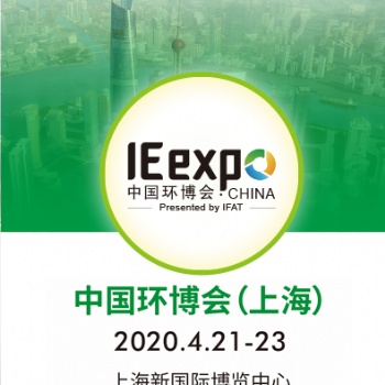 2020中國上海環(huán)保博會(huì)