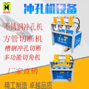 鑫銘輝多功位高速切管機(jī)液壓沖床模具槽鋼切角機(jī)沖孔機(jī)工字鋼沖孔機(jī)貨架沖孔機(jī)腳手架沖孔機(jī)