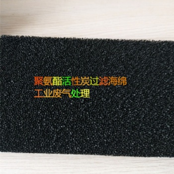 環(huán)保聚氨酯過濾海綿防塵過濾棉黑色工業(yè)過濾棉 防塵海綿 阻燃海綿