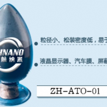 納米ATO粉 氧化錫** 高純級導(dǎo)電ATO微粉