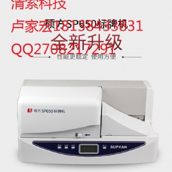 碩方SP650可續(xù)掛牌的標(biāo)牌印字機標(biāo)價