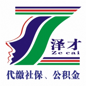 專業代辦深圳社保公積金 澤才深圳五險一金辦理 公積金續交