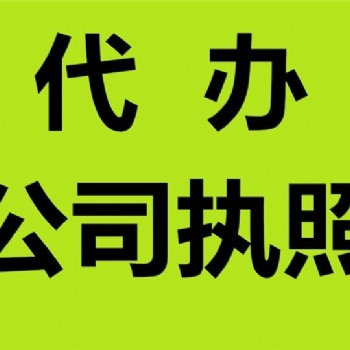 代辦重慶沙坪壩區公司執照