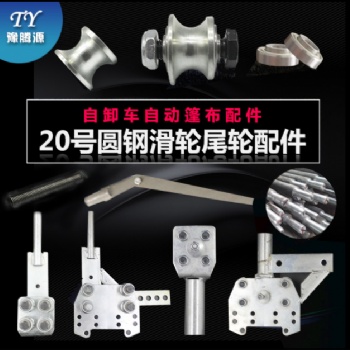渣土車自動篷布滑 尾軌道圓鋼小輪配件自卸車后彎板U型卡大小彈簧