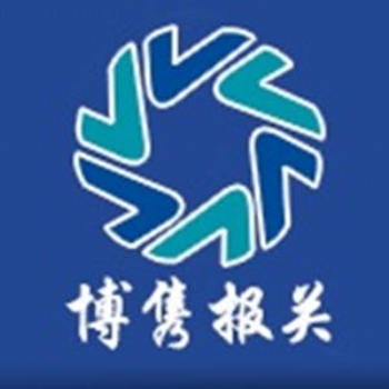 天津港進口報關代理公司
