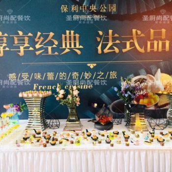 珠三角冷餐酒會(huì)自助餐訂制茶歇,專業(yè)提供宴會(huì)定制服務(wù)