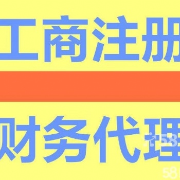 可上門!代理記賬,各區(qū)工商公司注冊,提供各區(qū)地址