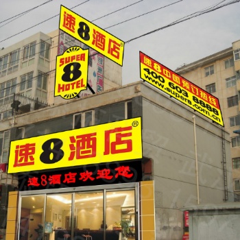 江蘇省速8酒店戶外門頭招牌貼膜，3m燈箱布招牌貼膜制作