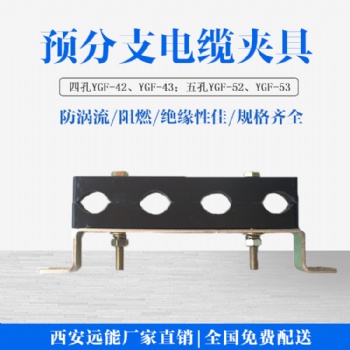 武漢預(yù)分支電纜線夾生產(chǎn)加工 四孔電纜夾具 五孔電纜夾具廠家