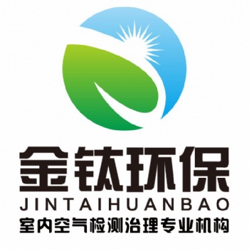 聊城專業甲醛治理公司金鈦環保10年質保
