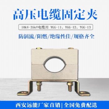 西安遠(yuǎn)能高壓非磁性電纜夾具適用場合