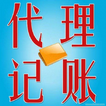 代理記賬財(cái)稅咨詢申請(qǐng)一般納稅人資質(zhì)辦理服務(wù)