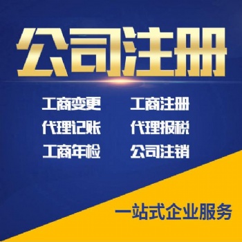 公司注冊(cè)各類資質(zhì)辦理變更注銷代理記賬淄博隆杰財(cái)稅