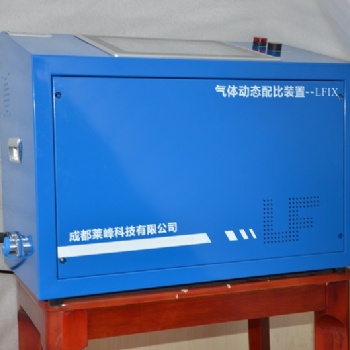 多路氣體動(dòng)態(tài)配氣裝置，全自動(dòng)混氣裝置，高精度混氣設(shè)備，混合氣體配比柜，混氣儀
