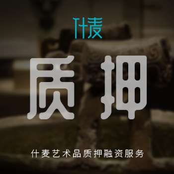 成都什麥藝術(shù)品質(zhì)押融資服務(wù)