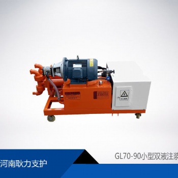 GL70-90小型雙液注漿機廠家批發