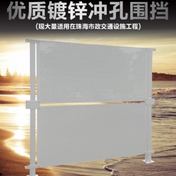 珠海沿?？癸L圍蔽施工護欄 外墻建筑沖孔圍擋堅固結實壽命長久