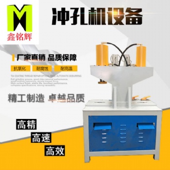 鑫銘輝多功位高速切管機(jī)液壓沖孔機(jī)槽鋼切斷機(jī)床模具