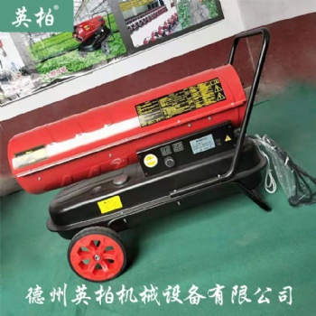 德州英柏工業(yè)暖風(fēng)機(jī) 燃油取暖器