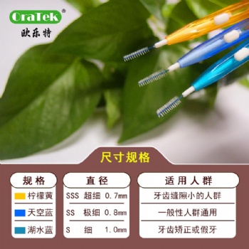 OraTek/歐樂特I型牙縫刷超細(xì)牙間隙正畸牙套清潔8支裝