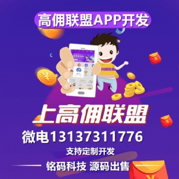 高傭聯(lián)盟省錢快報(bào)淘京拼優(yōu)惠券云集貝店模式源碼程序出售