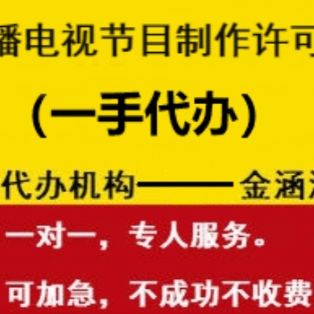 廣播電視節(jié)目制作經(jīng)營許可證