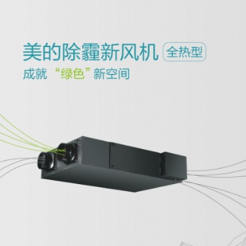 濰坊美的家用新風系統(tǒng)