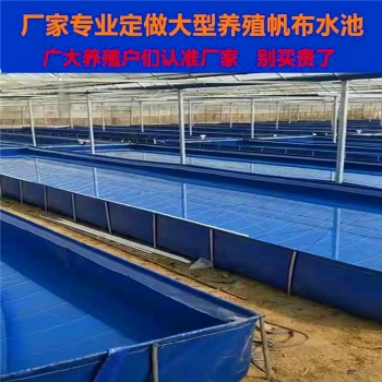 福建養(yǎng)殖帆布水池定做價(jià)格，帆布養(yǎng)殖魚池圖片，加厚養(yǎng)殖蓄水池專業(yè)設(shè)計(jì)