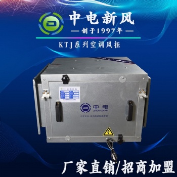 KTJ空調(diào)風(fēng)柜生產(chǎn)廠家 離心風(fēng)柜招商加盟 空調(diào)風(fēng)機(jī)批發(fā)代理