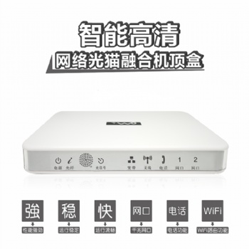 16年機頂盒廠家 專業(yè)為運營商定做 光貓融合機頂盒=光貓+路由器+機頂盒