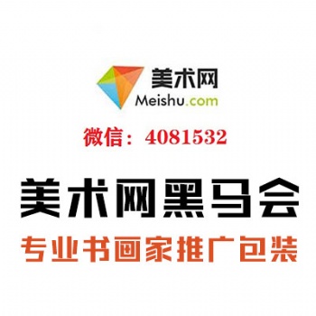 「美術(shù)網(wǎng)」書畫個人藝術(shù)推廣、宣傳與包裝,書法家、畫家、作家如何提高度與影響力!