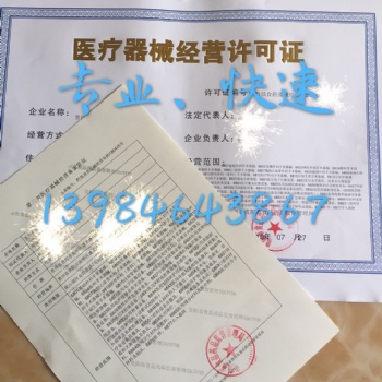 貴陽(yáng)市**器械公司注冊(cè)代辦**器械經(jīng)營(yíng)許可證流程