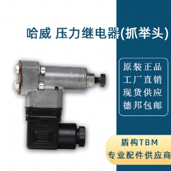 液壓系統，哈威壓力繼電器（抓舉頭），