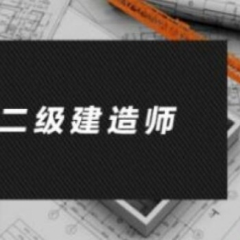 河北想考個(gè)二建那個(gè)機(jī)構(gòu)可以培訓(xùn)靠譜且通過率高