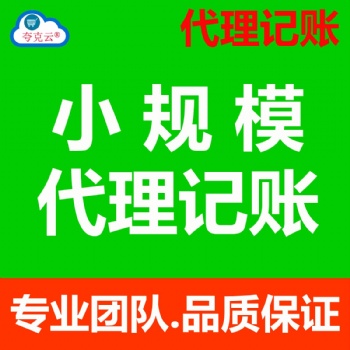 北京代理記賬|財(cái)務(wù)咨詢|稅務(wù)代理|會(huì)計(jì)服務(wù)|小規(guī)模代理記賬|一般納稅人代理記賬|清理賬本