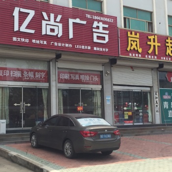 日照億尚廣告公司承接各種商鋪門(mén)頭設(shè)計(jì)安裝 嵐山本地廣告