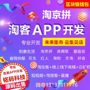 呆萌價淘閃電雞藍晶社淘京拼優惠券APP開發源碼出售
